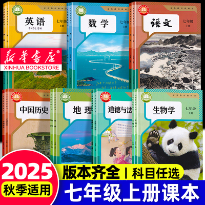 25秋初中七年级课本全套全版本
