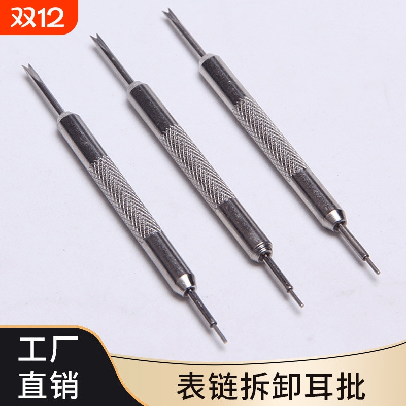 生耳批 双耳叉 拆卸手表钢带工具双头生耳批 表链调节器 修表工具