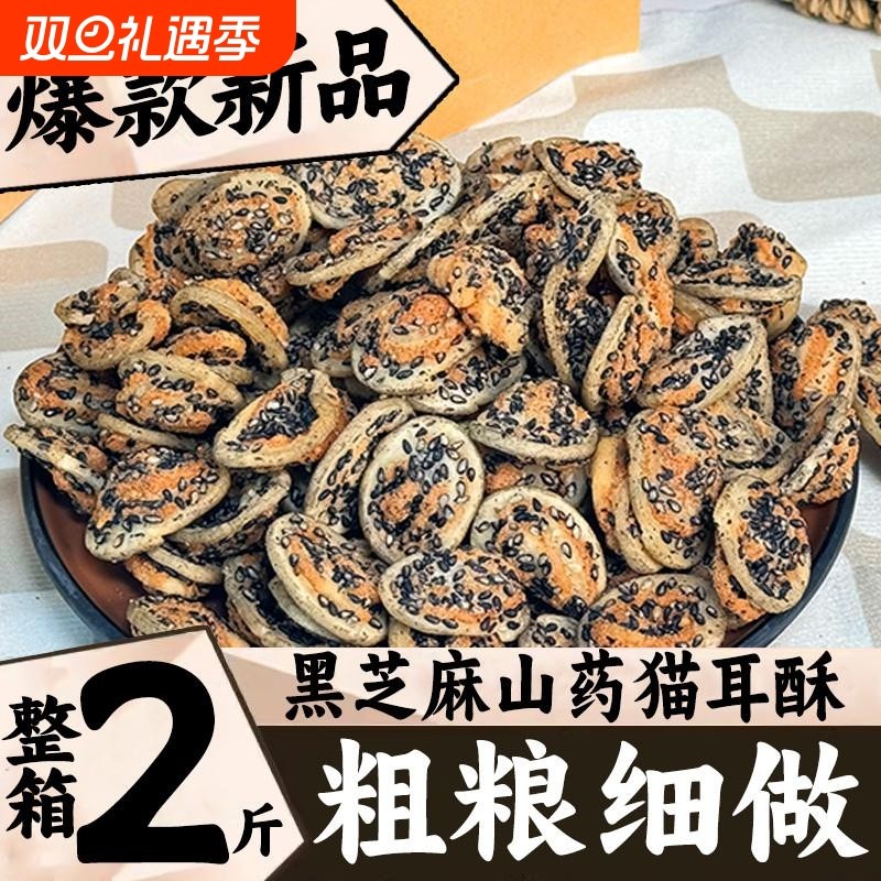 黑芝麻山药猫耳酥零食薄脆小花片猫耳朵散装8090怀旧零食休闲食品