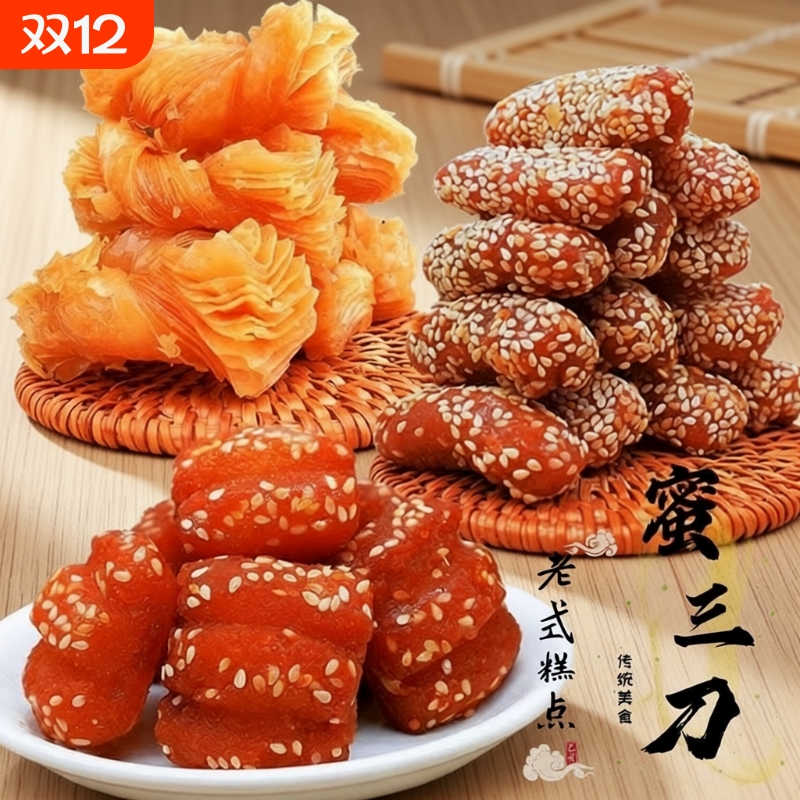 老式传统糕点山东特产果子蜜三刀7080怀旧食品点心蜜食麻枣零京果