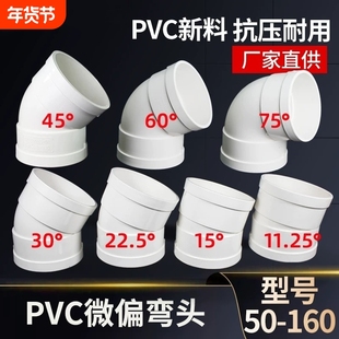 PVC微偏弯头偏置小角度11.25 15 22.5 30度国标排水管配件接头110