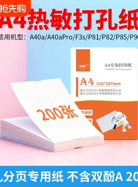 a4打孔分页纸无双酚A热敏打印纸200张 适用于启锐/爱印A40a 喵喵机F3S 爱立熊P90 P85 P82 P81机型专用打印纸