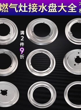 燃气灶具接水盘通用配件圆形底盘嵌入式煤气灶炉炉具架不锈钢托盘
