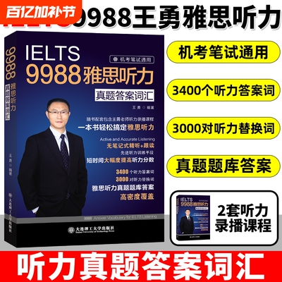 现货【剑19版】9988王勇老师教你过雅思听力真题答案词汇机考笔试机经IELTS单词学习资料书九分9分名师 可搭配剑桥剑雅王陆语料库