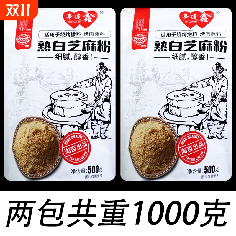 熟白芝麻粉烘焙即食白芝麻粉芝麻糊芝麻酱芝麻球撒料商用熟芝麻