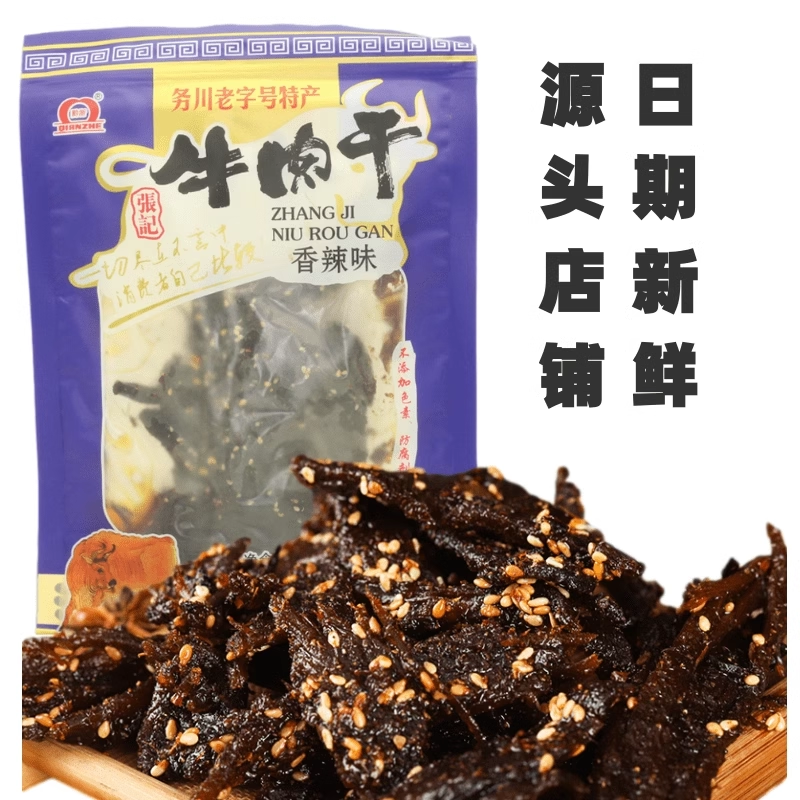 贵州务川香辣牛肉干即时张记牛肉铺小吃零食风味手撕牛肉贵州特产