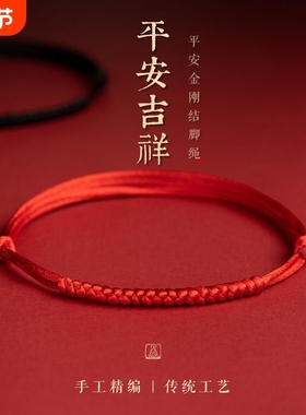 红绳手链平安扣本命年不掉色可调节脚环手工编织手绳脚绳红绳情侣