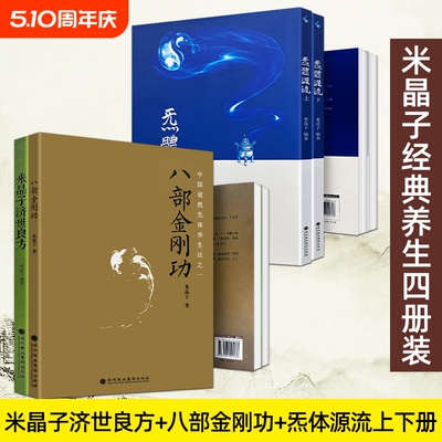 米晶子炁体源流2013版济世良方无删减版八部金刚功道家养生宝典张志顺道长合集中医经典