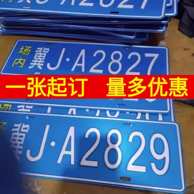 场内车牌制定公司内部厂车矿区牌专用地库反光厂内叉车车号码装饰