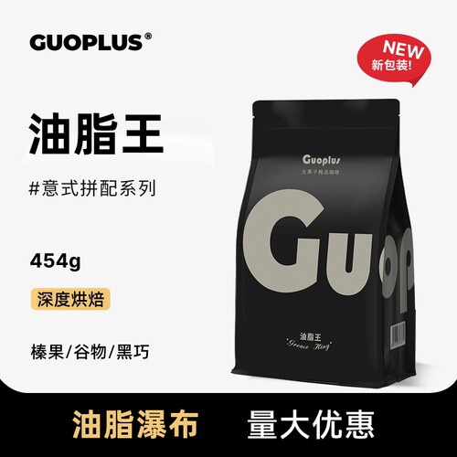 guoplus意式拼配醇厚香浓咖啡豆
