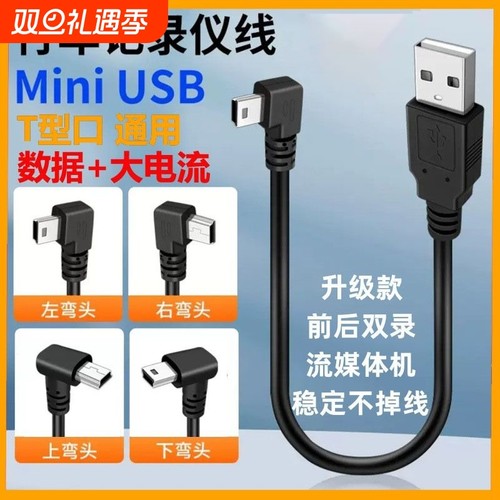 miniusb梯形充电数据线行车记录