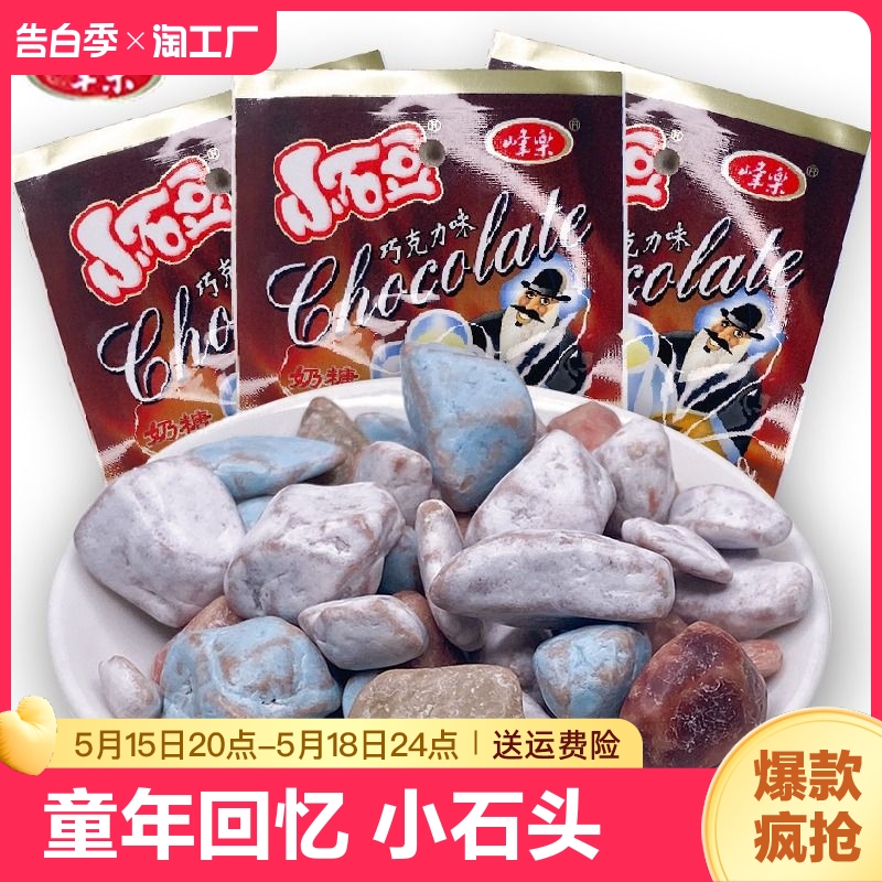 峰乐小石豆巧乐力多彩石头奶糖网红零食8090后怀旧糖果童年