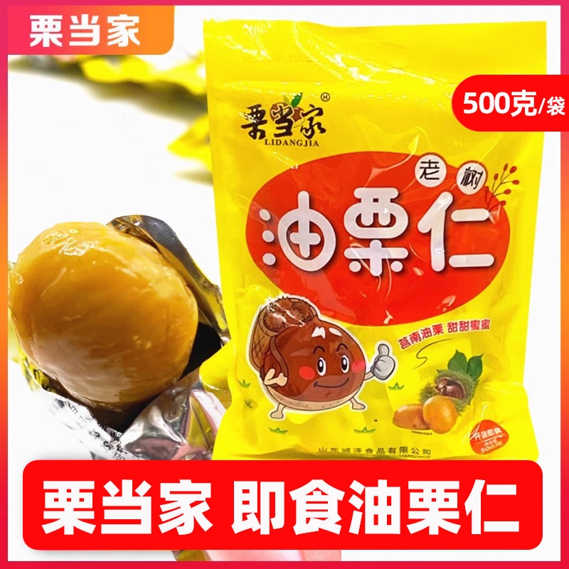 栗当家油栗仁即食熟栗子甘栗仁500g免剥真空独立小包装坚果零食品