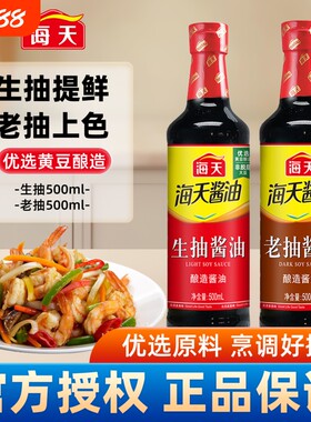 海天生抽酱油500ml/瓶酿制酱油凉菜炒菜火锅蘸食调味品家庭装家用