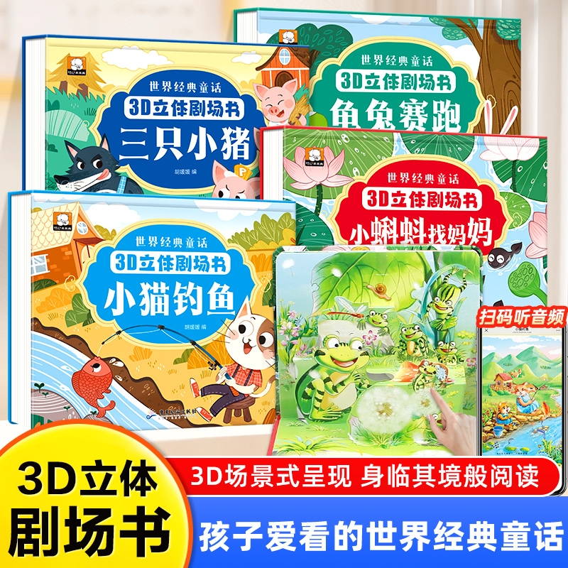 世界经典童话3d立体剧场书