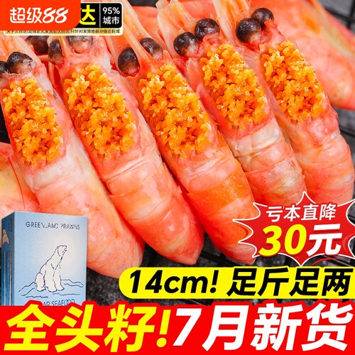 北极甜虾头籽北极虾北极熊腹籽甜虾刺身即食熟冷冻冰虾元宝虾鲜活
