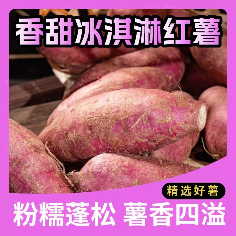 现挖冰淇凌红薯一点红番薯蜜薯地瓜5斤整箱批发