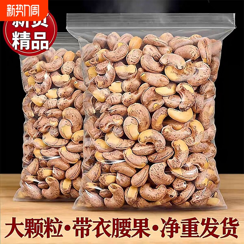 紫皮腰果仁坚果颗粒原味腰果孕妇零食干果炒货健康新货早餐小包装