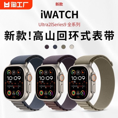 适用iwatch9表带高山回环式苹果手表s8applewatch7尼龙se运动ultra男同款49mm女生8代7/6/5/4透气布星光智能