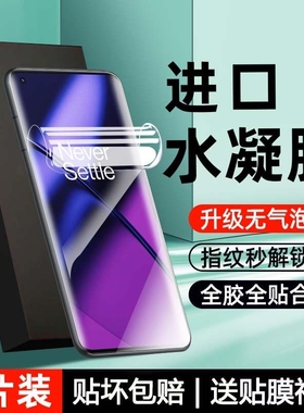 适用一加13手机膜12/11/10pro/9R水凝膜8pro/8t/7T高清全包膜Ace2pro/3v防摔Ace5pro至尊版防爆膜竞速版独享