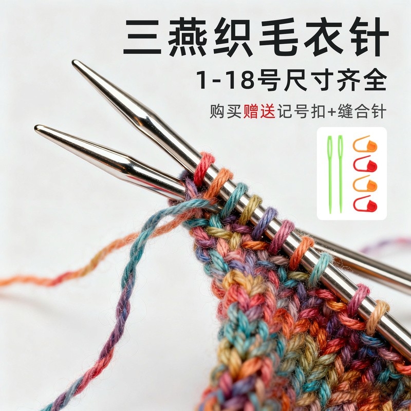 三燕不锈钢毛衣针手工编织毛线针粗直针打围巾棒针毛线签工具全套