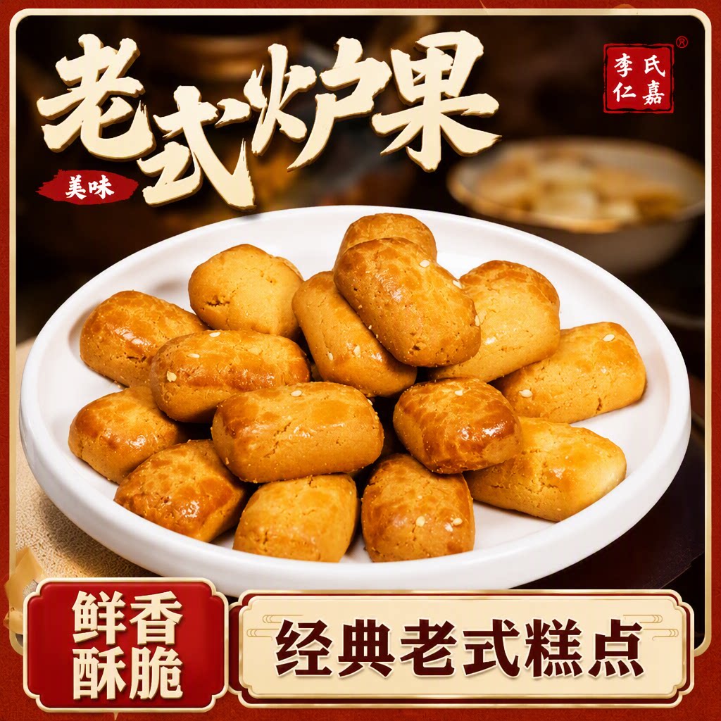 正宗东北老式炉果手工传统糕点心香酥饼干早餐零食小吃桃酥蛋糕