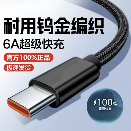 Type-c数据线6A超级快充适用华为VIVO荣耀快速USB闪充充电线安卓手机通用笔记本电脑车载快充线接口