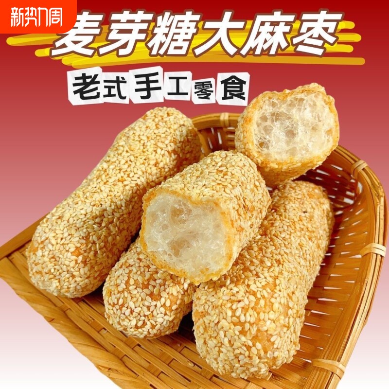 老式大麻枣芝麻筒大金枣手工蓼花糖糕点糖芋头酥特产果子零食