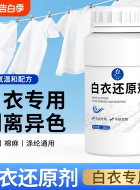 皎澈白衣还原剂洗白色衣服专用去串色染色去黄漂白粉衣物干洗店