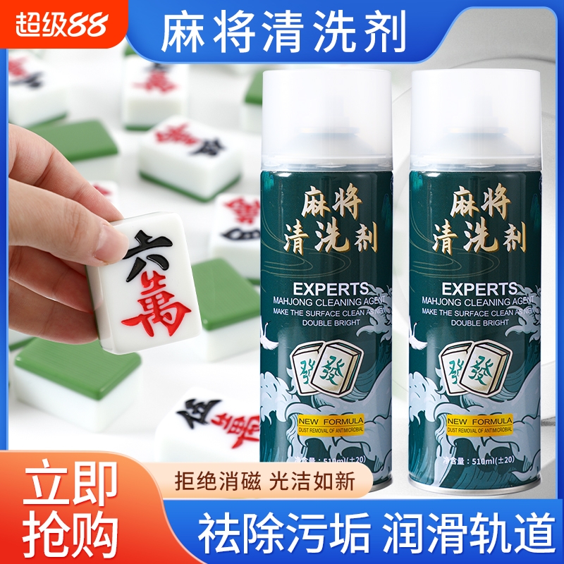 麻将清洗剂家用全自动麻将机清洗专用去污麻喷剂清洁剂神器清洁球