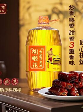 胡姬花古法花生油5升桶装一级食用油压榨纯正小榨香味炒香匠心