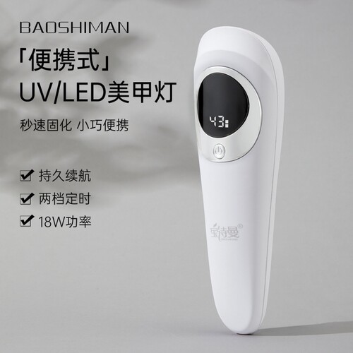 宝诗曼便携式美甲灯充电器