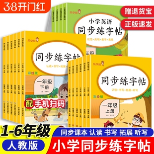 26春乐学熊小学语文英语同步练字帖一二三四五六年级上册下册1-6年级人教部编版人教版写字课课练字训练课本4年级页数阅读基础课文