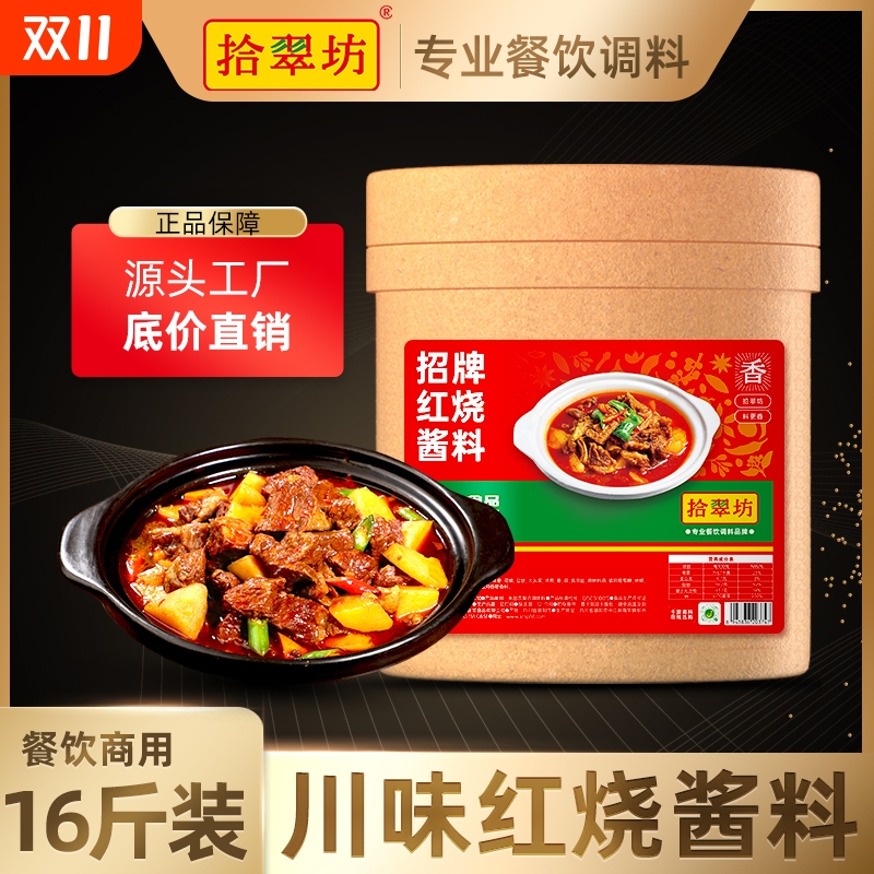 【拾翠坊】川味红烧酱料16斤装