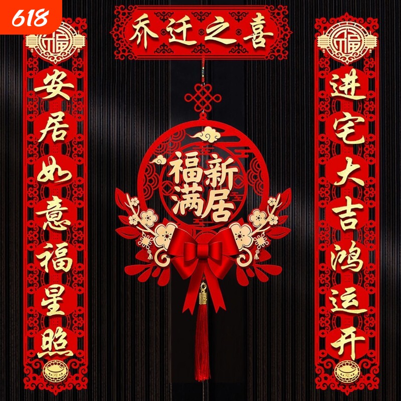 乔迁之喜对联新居布置入户门贴新房礼福入宅装饰用品磁吸植绒立体