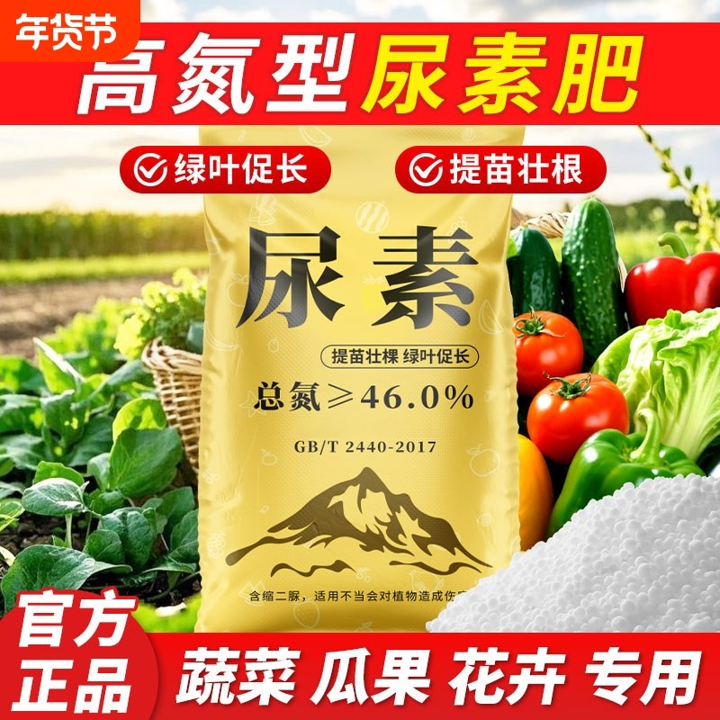 尿素肥料蔬菜用农用氮肥化肥复合肥种花卉果树养花盆栽通用型花肥