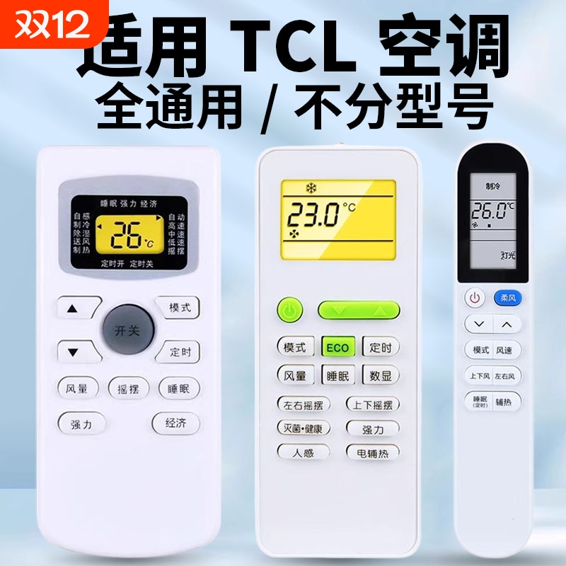 适用于TCL空调遥控器万能通用款全部型号挂机柜机GYKQ-34 03 46 47 52 21 58 01B KFRD