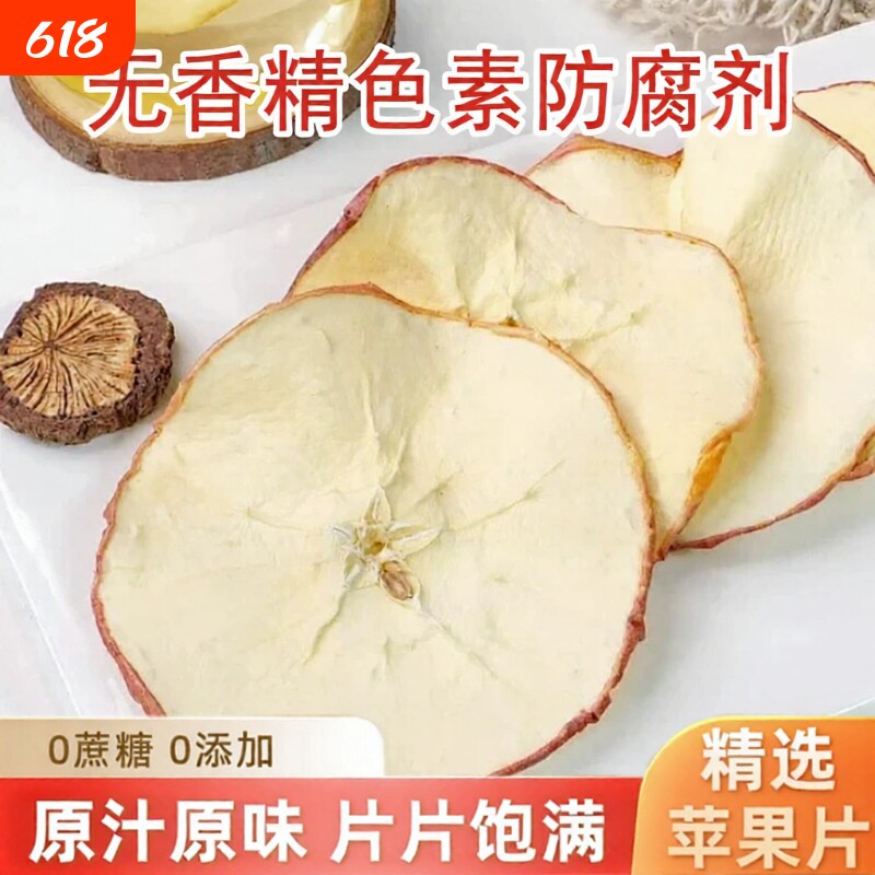 苹果干苹果片泡水无糖无添加烘干原味特级干水果茶果干雪梨片健康