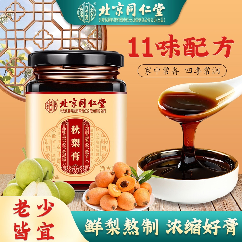 北京同仁堂秋梨膏枇杷儿童宝宝甘草膏雪梨膏茯苓