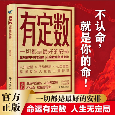 【抖音同款】有定数 从迷茫到笃定的心智破局之法掌握改写人生的三重智慧一本解决人生困顿的跃迁指南书