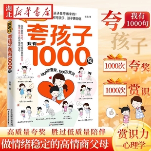 夸孩子我有1000句彩虹屁夸出孩子内驱力赏识鼓励式 修行 教育1200句高情商父母bi读育儿书籍家庭教育培养自信心非暴力亲子沟通妈妈