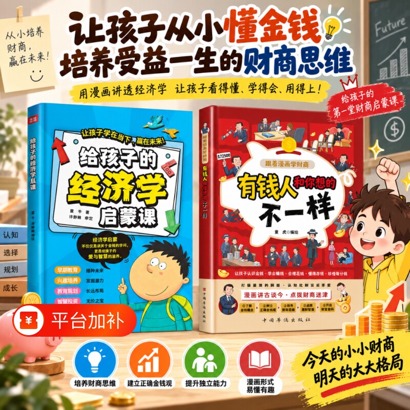 给孩子的经济学启蒙课有钱人和你想的不一样儿童经济启蒙漫画书培养经济学思维树立正确的消费观和价值观让孩子学在当下赢在未来