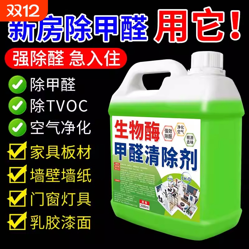 生物酶甲醛清除剂新房去除甲醛