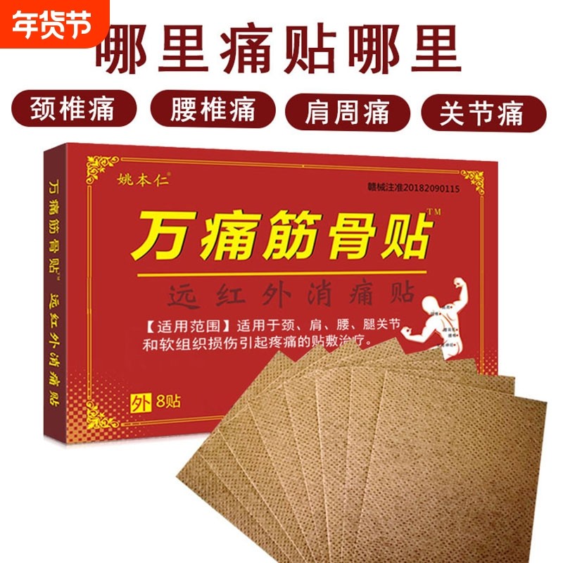 姚本仁正品万痛筋骨贴颈椎肩周膏膝盖腿关节帖远红外腰椎间盘膏贴,医疗器械,膏药贴（器械）,淘宝优惠券,粉丝福利购,淘宝优惠卷