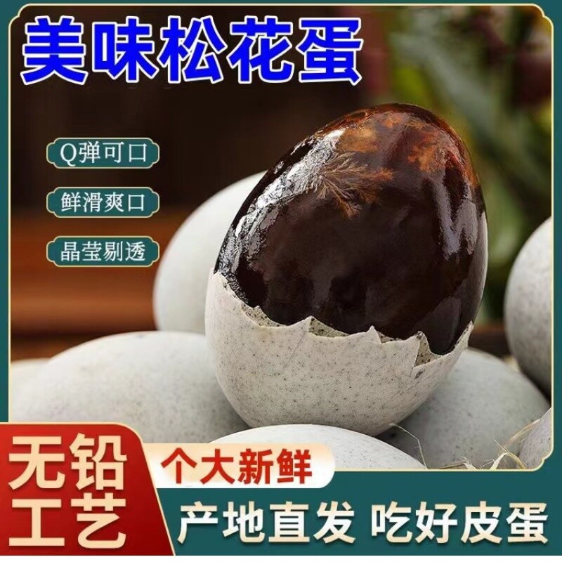 皮蛋松花蛋50g*8枚无铅工艺精选大颗蛋松花蛋【芭芭农场砍价】