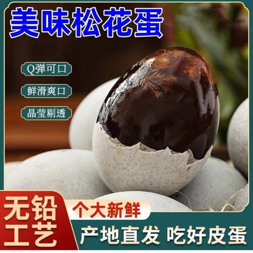 皮蛋松花蛋50g*8枚无铅工艺精选大颗蛋松花蛋【芭芭农场砍价】
