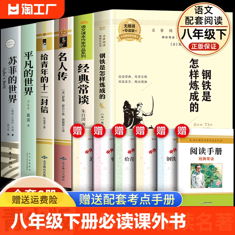 八年级下册必读课外书钢铁是怎样炼成的人民教育出版社和经典常谈朱自清初中正版原著给青年的十二封信平凡的世界苏菲的世界名人传