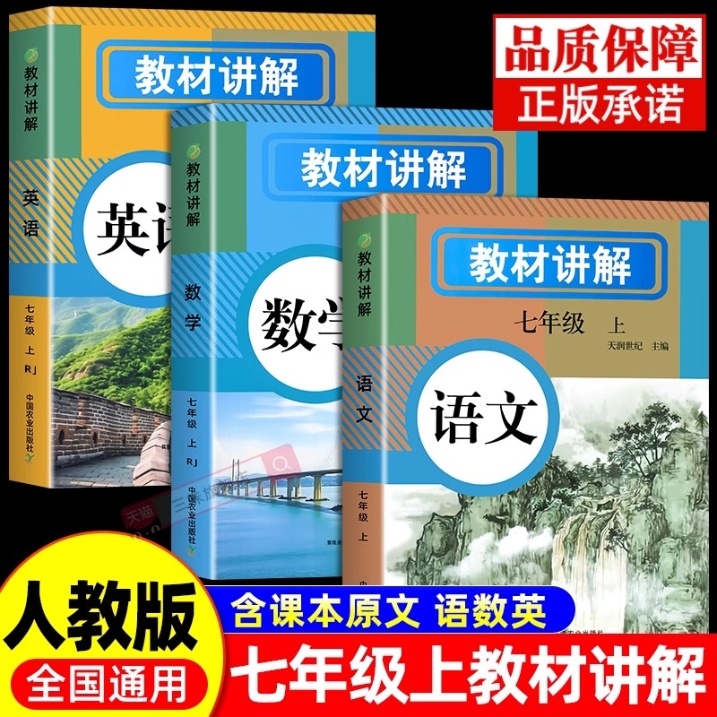 初中教材讲解全解七年级上册下册同步语文数学英语教材书全套课本人教版新教材初一预习教辅资料7上学霸课堂笔记新版伴学语数英