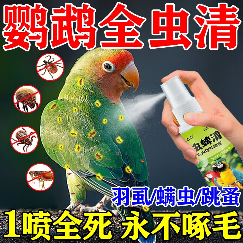 虱螨一喷净鸟用除螨鹦鹉驱虫药喷雾去螨虫掉毛药除虱子呋虫胺宠物