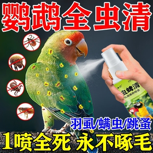 虱螨一喷净鸟用除螨鹦鹉驱虫药喷雾去螨虫掉毛药除虱子呋虫胺宠物